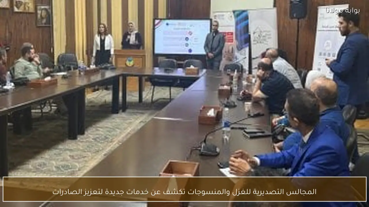 المجالس التصديرية للغزل والمنسوجات تكشف عن خدمات جديدة لتعزيز الصادرات