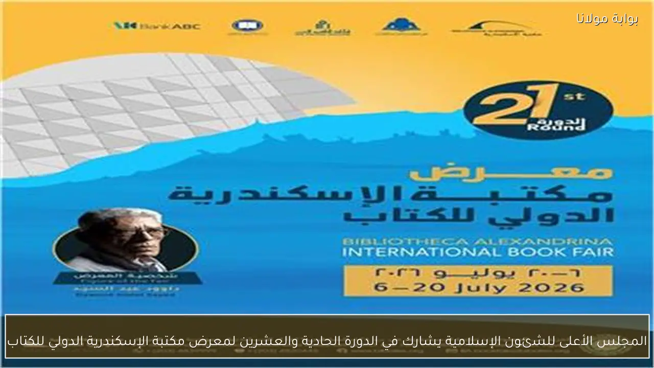 المجلس الأعلى للشئون الإسلامية يشارك في الدورة الحادية والعشرين لمعرض مكتبة الإسكندرية الدولي للكتاب