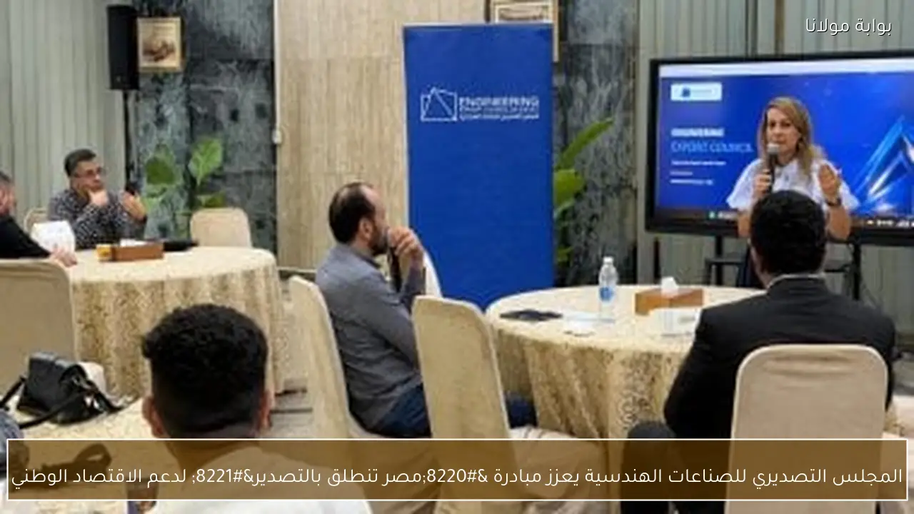 المجلس التصديري للصناعات الهندسية يعزز مبادرة “مصر تنطلق بالتصدير” لدعم الاقتصاد الوطني