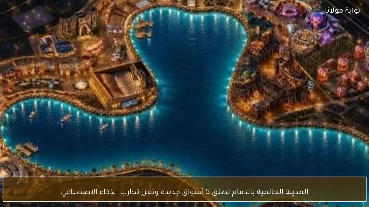 المدينة العالمية بالدمام تطلق 5 أسواق جديدة وتعزز تجارب الذكاء الاصطناعي
