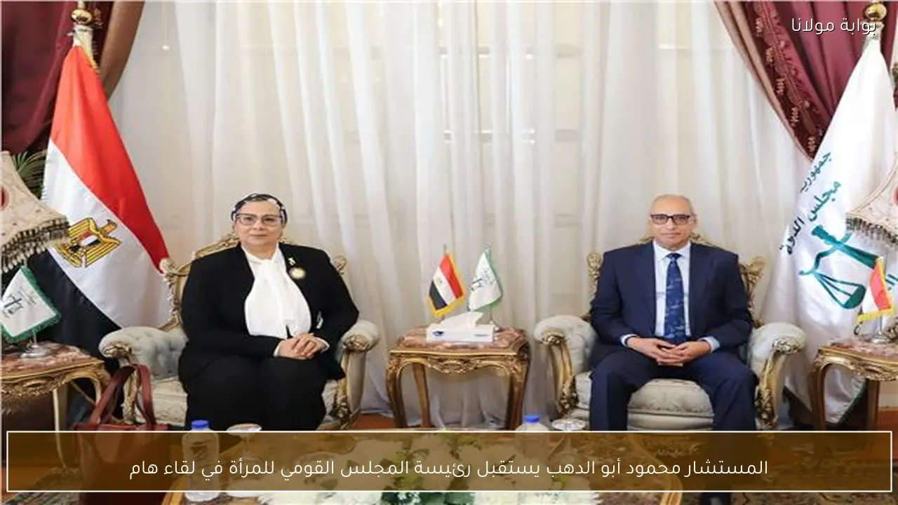 المستشار محمود أبو الدهب يستقبل رئيسة المجلس القومي للمرأة في لقاء هام