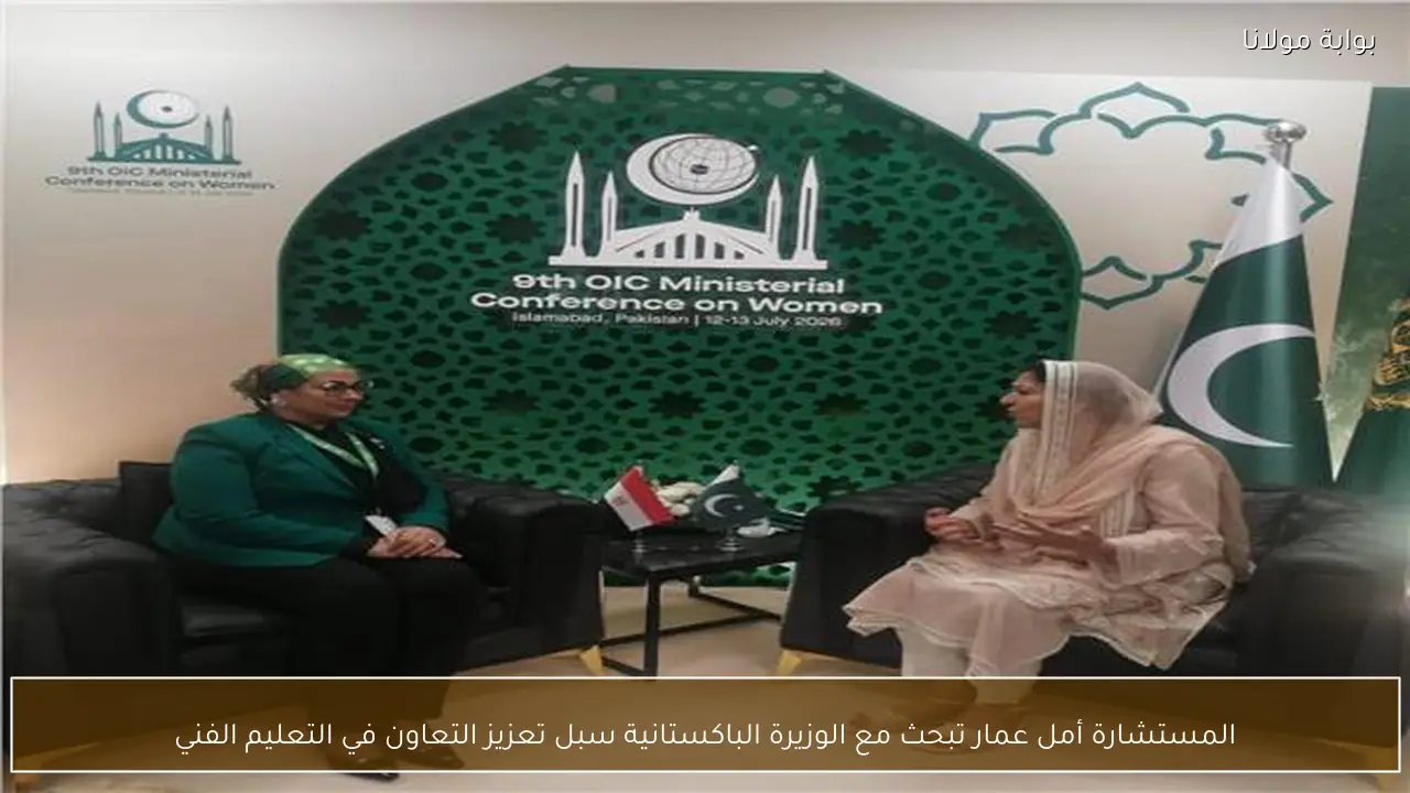 المستشارة أمل عمار تبحث مع الوزيرة الباكستانية سبل تعزيز التعاون في التعليم الفني
