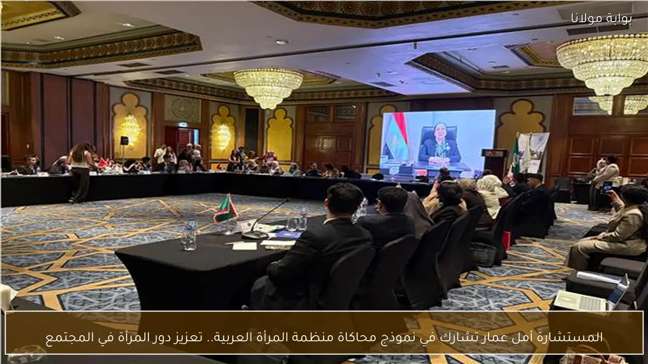 المستشارة أمل عمار تشارك في نموذج محاكاة منظمة المرأة العربية.. تعزيز دور المرأة في المجتمع