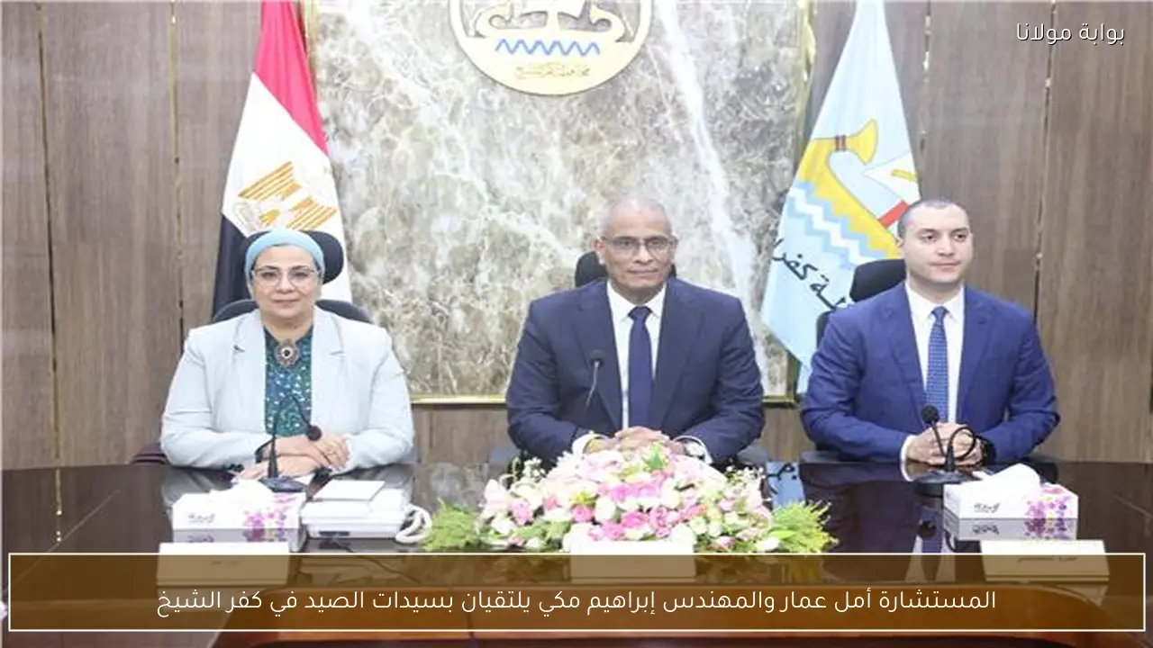 المستشارة أمل عمار والمهندس إبراهيم مكي يلتقيان بسيدات الصيد في كفر الشيخ
