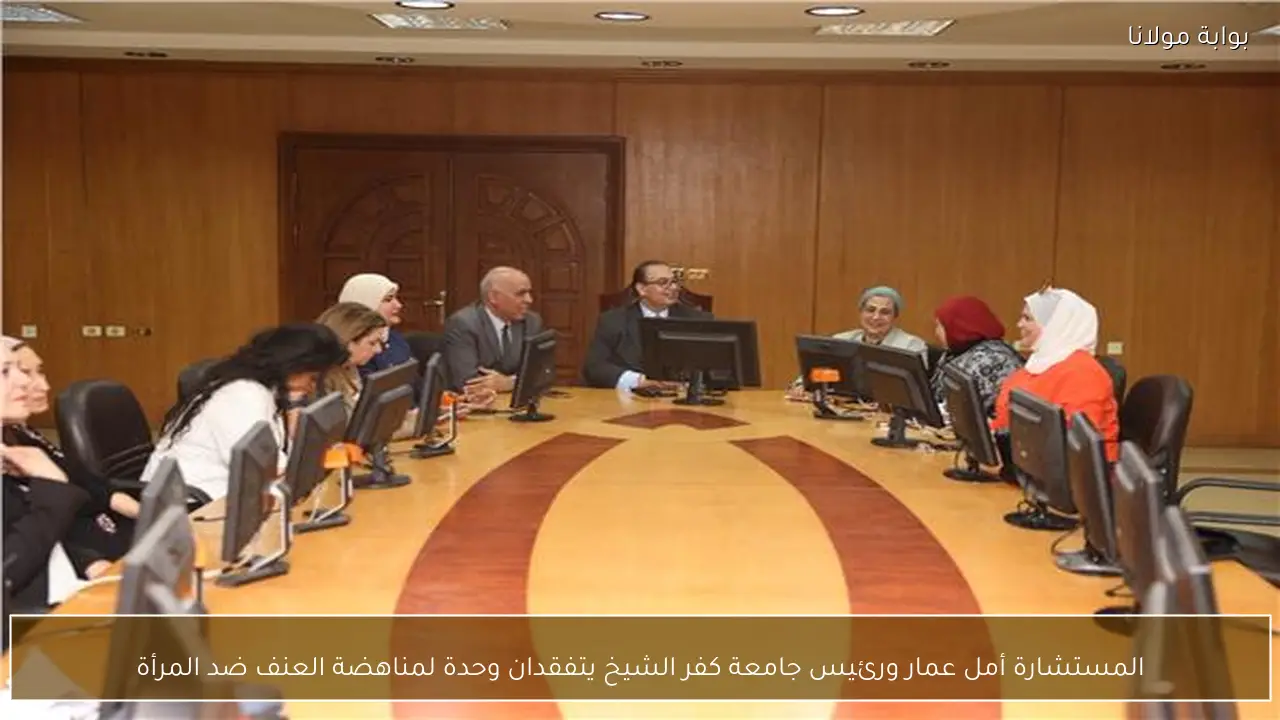 المستشارة أمل عمار ورئيس جامعة كفر الشيخ يتفقدان وحدة لمناهضة العنف ضد المرأة