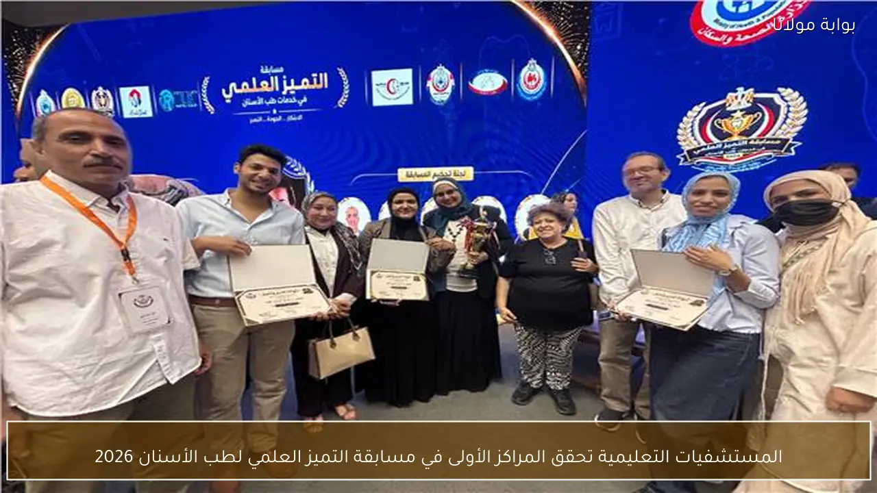 المستشفيات التعليمية تحقق المراكز الأولى في مسابقة التميز العلمي لطب الأسنان 2026