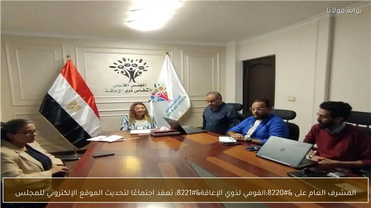 المشرف العام على “القومي لذوي الإعاقة” تعقد اجتماعًا لتحديث الموقع الإلكتروني للمجلس