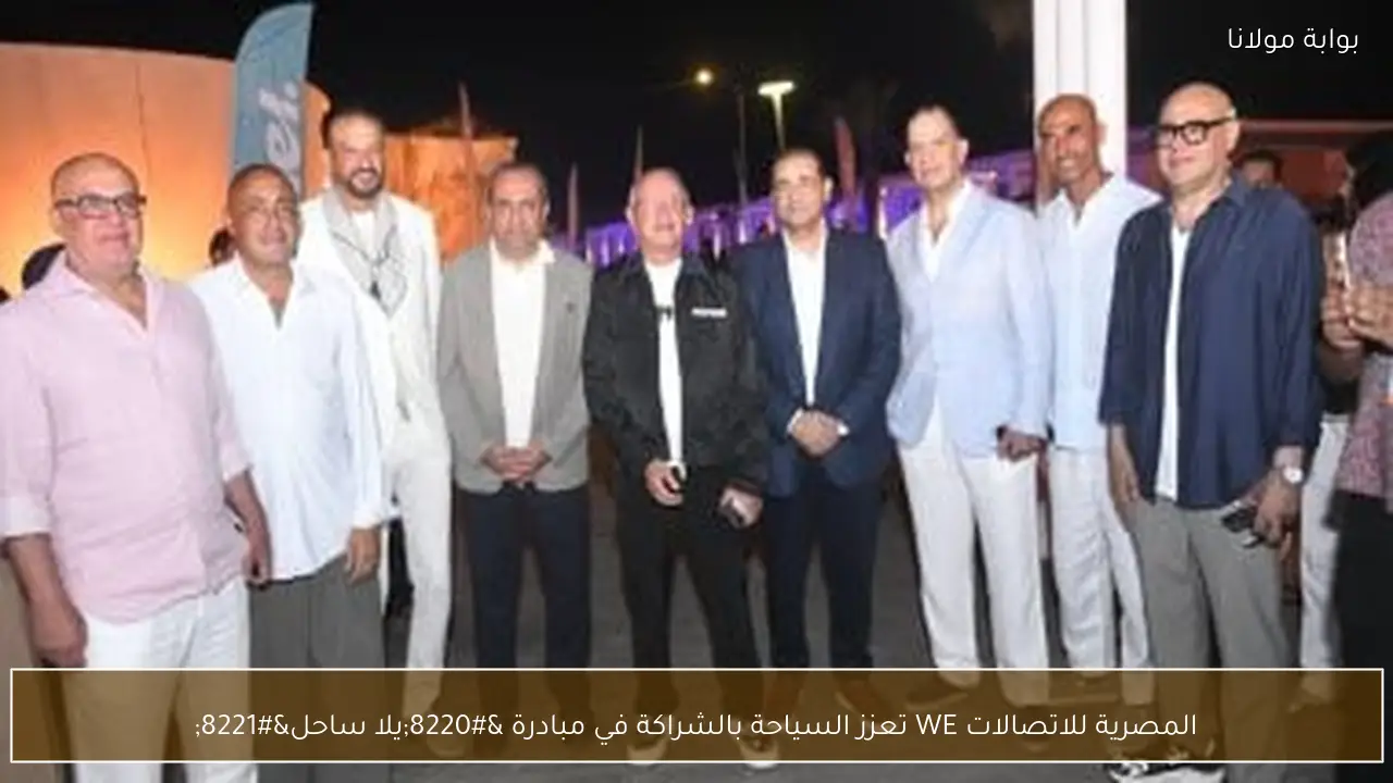 المصرية للاتصالات WE تعزز السياحة بالشراكة في مبادرة “يلا ساحل”