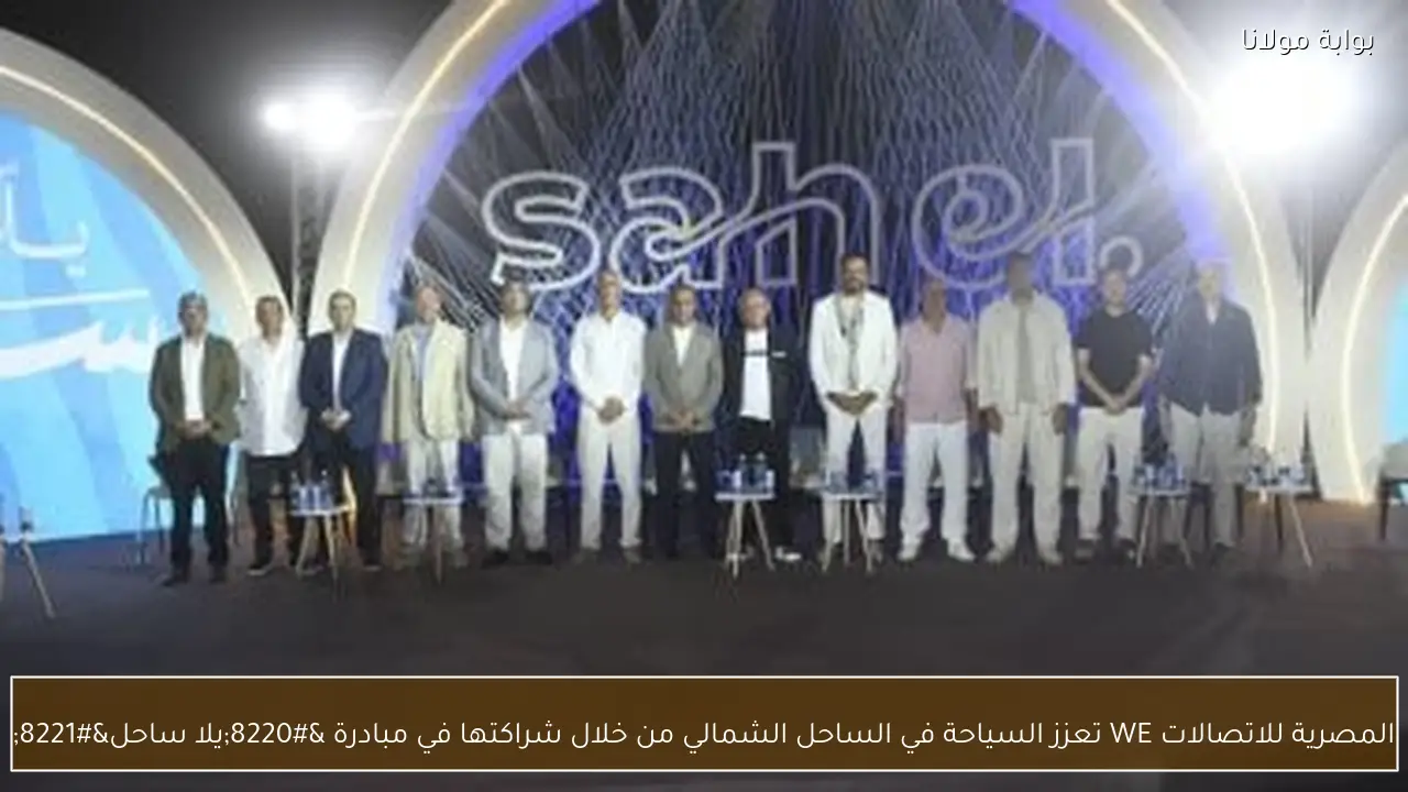 المصرية للاتصالات WE تعزز السياحة في الساحل الشمالي من خلال شراكتها في مبادرة “يلا ساحل”