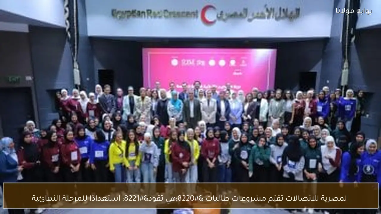 المصرية للاتصالات تقيّم مشروعات طالبات “هي تقود” استعدادًا للمرحلة النهائية