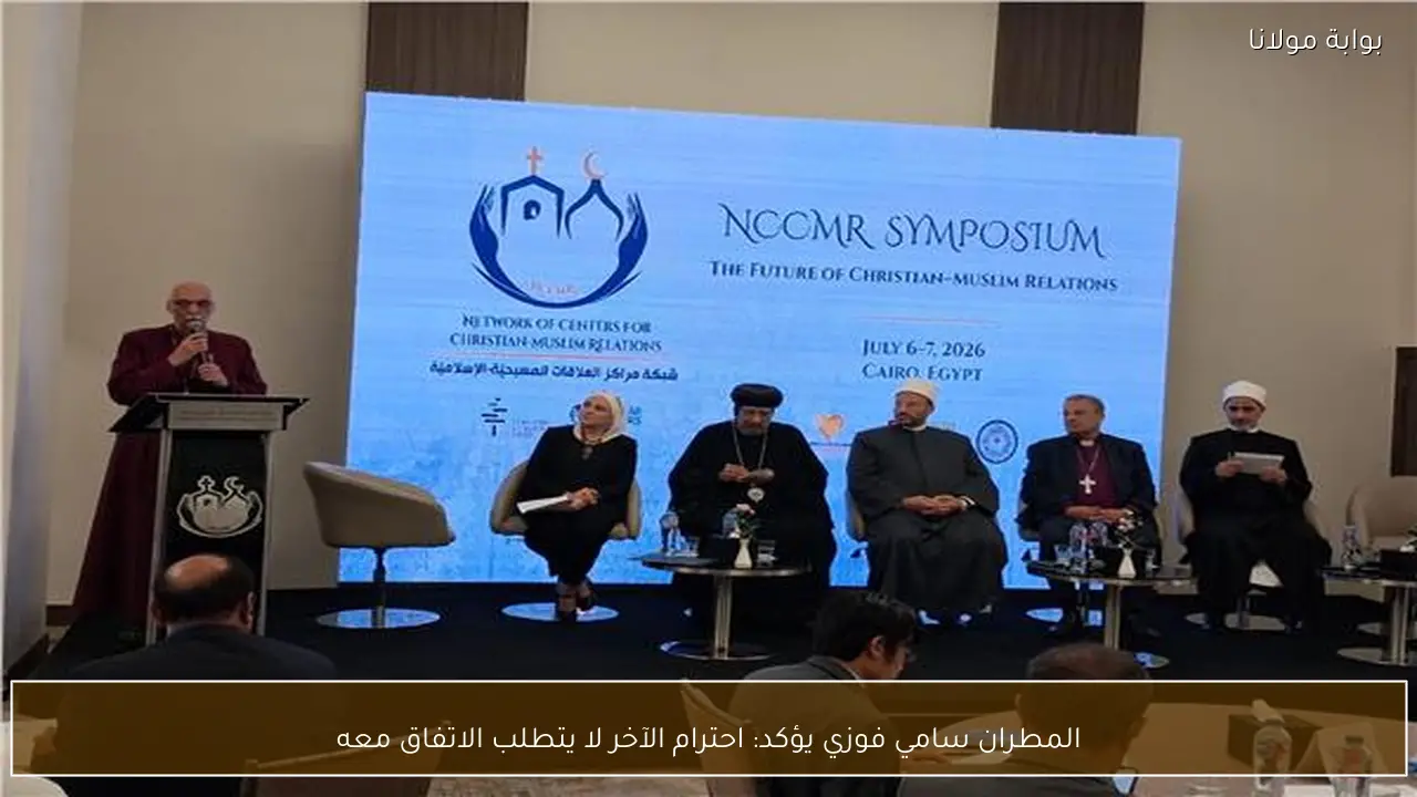 المطران سامي فوزي يؤكد: احترام الآخر لا يتطلب الاتفاق معه