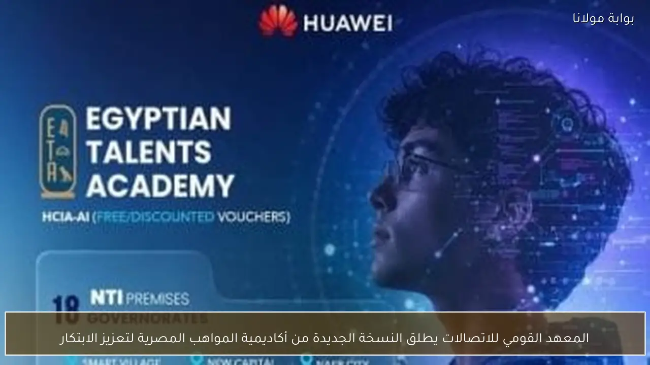 المعهد القومي للاتصالات يطلق النسخة الجديدة من أكاديمية المواهب المصرية لتعزيز الابتكار