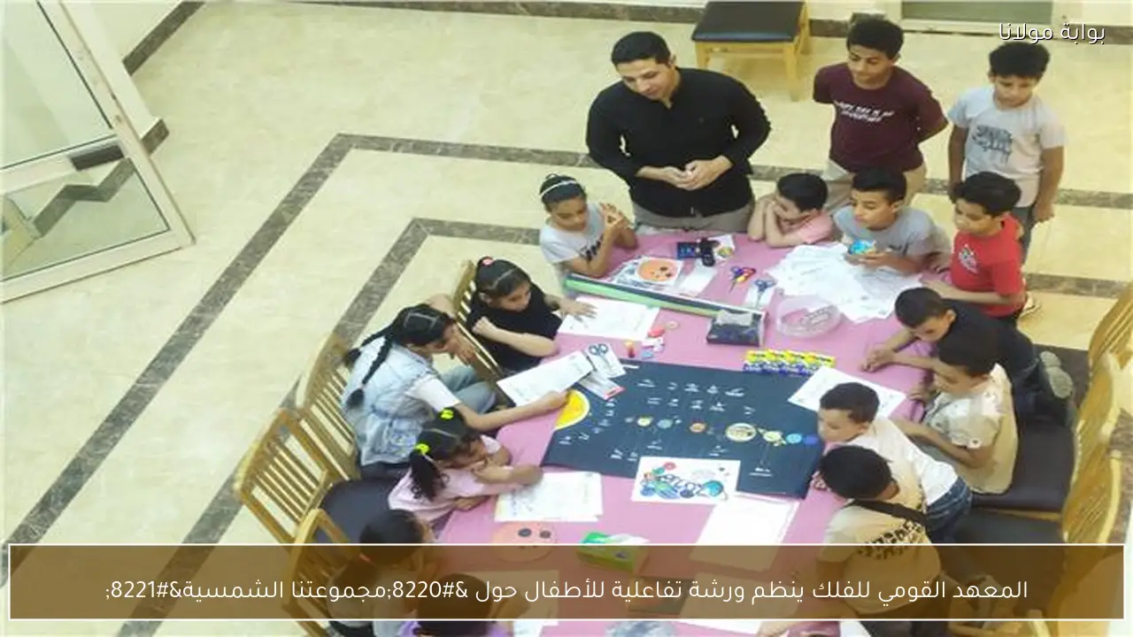 المعهد القومي للفلك ينظم ورشة تفاعلية للأطفال حول “مجموعتنا الشمسية”