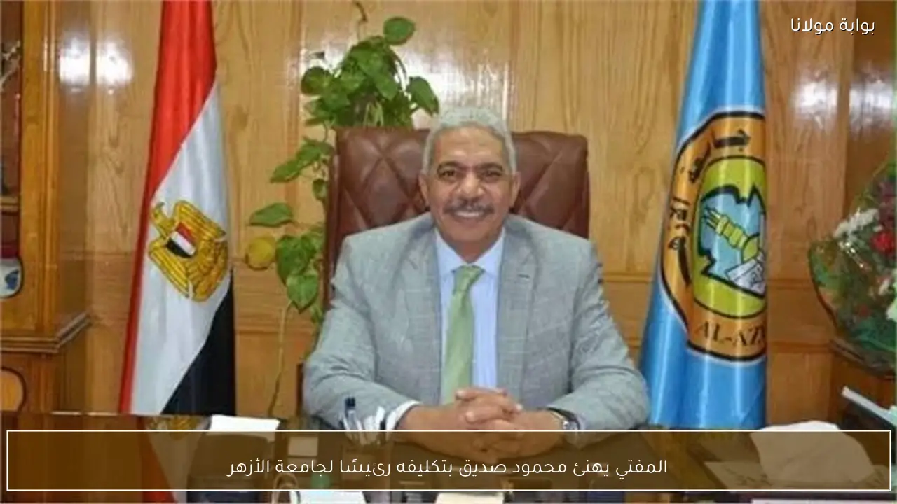 المفتي يهنئ محمود صديق بتكليفه رئيسًا لجامعة الأزهر