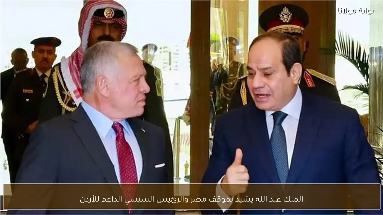 الملك عبد الله يشيد بموقف مصر والرئيس السيسي الداعم للأردن