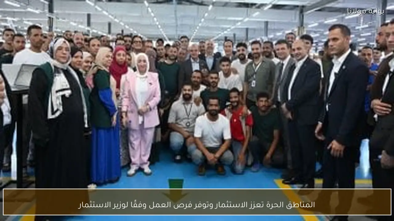 المناطق الحرة تعزز الاستثمار وتوفر فرص العمل وفقًا لوزير الاستثمار