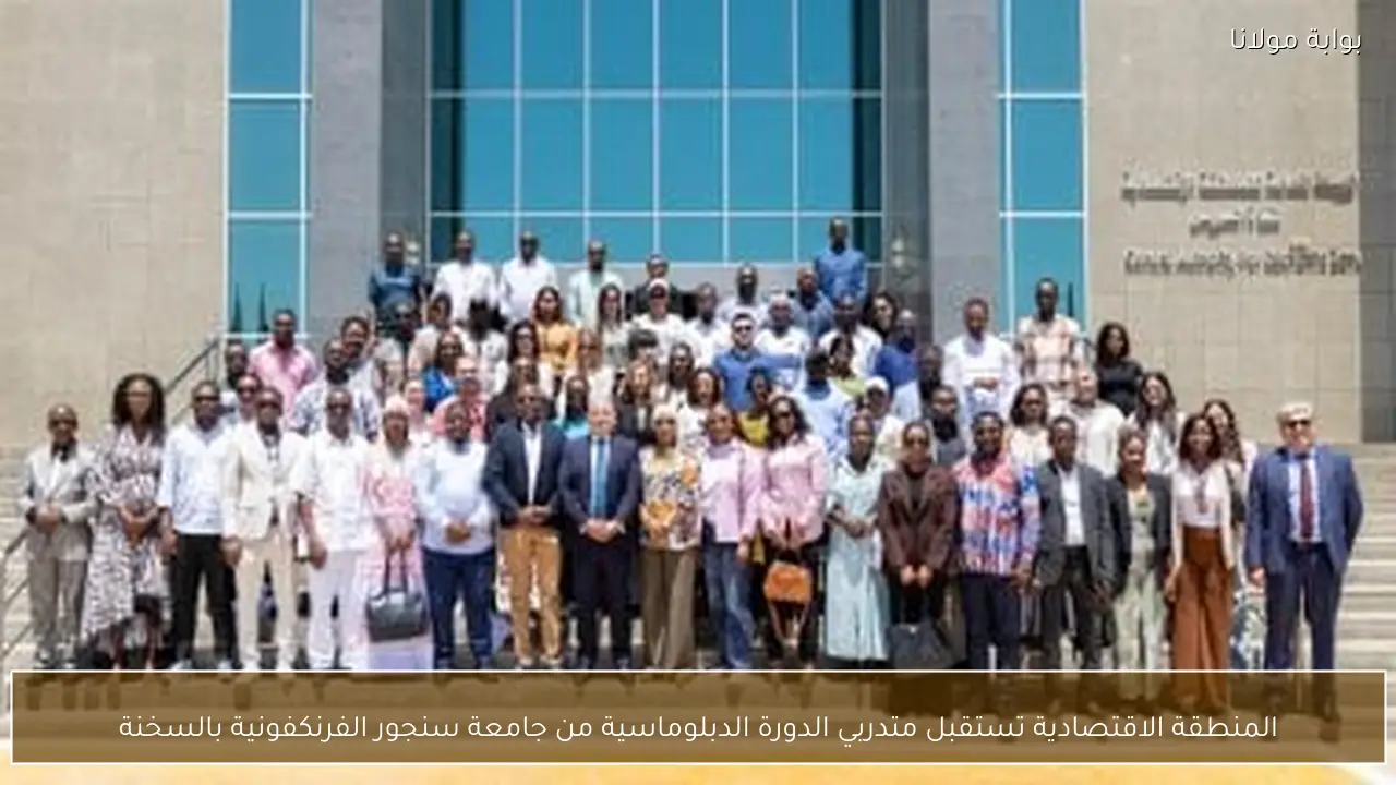 المنطقة الاقتصادية تستقبل متدربي الدورة الدبلوماسية من جامعة سنجور الفرنكفونية بالسخنة