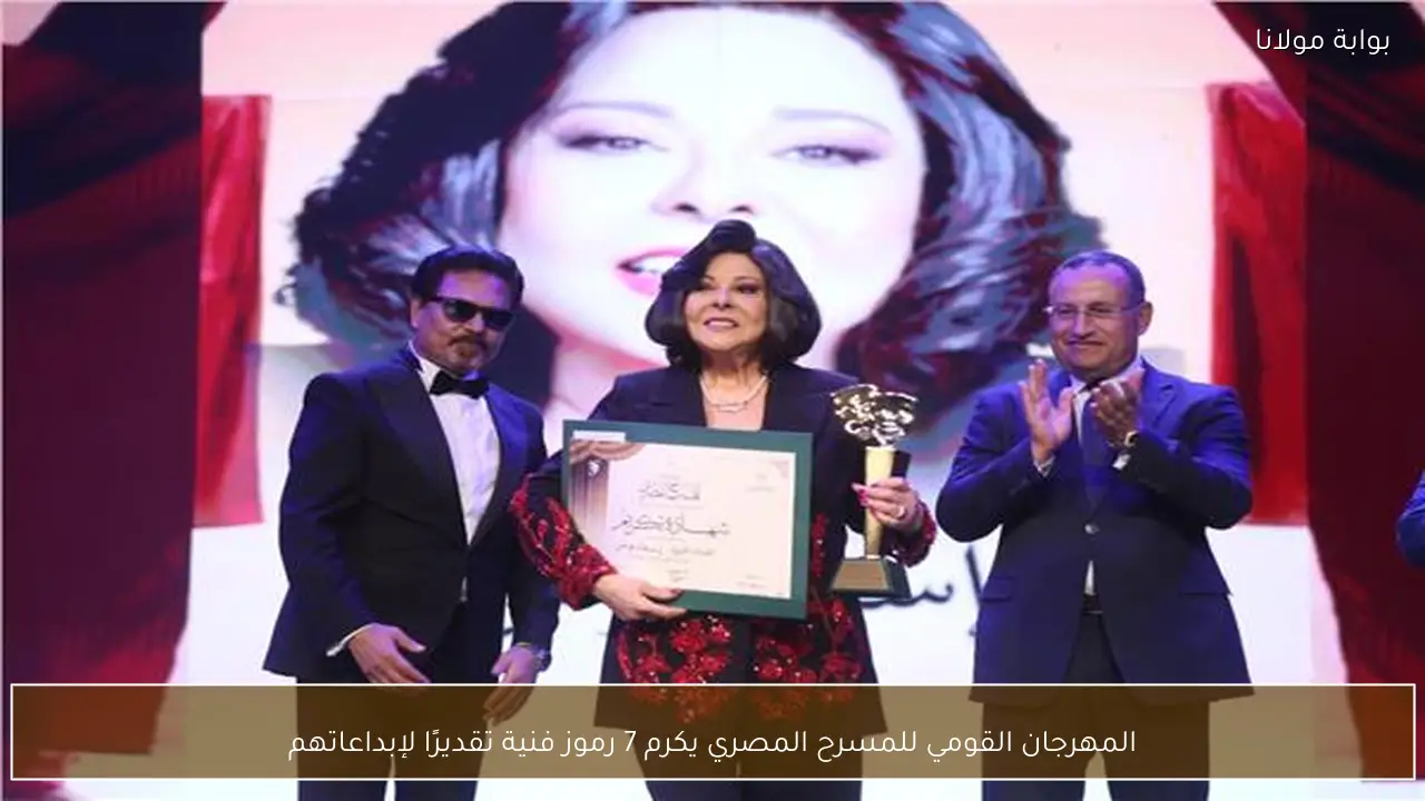 المهرجان القومي للمسرح المصري يكرم 7 رموز فنية تقديرًا لإبداعاتهم