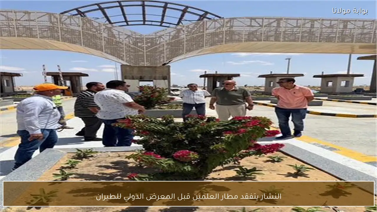 النشار يتفقد مطار العلمين قبل المعرض الدولي للطيران