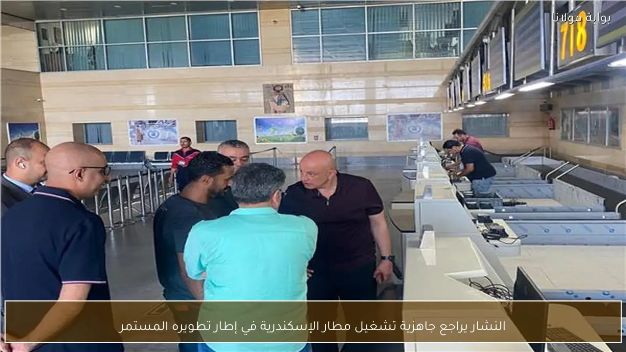 النشار يراجع جاهزية تشغيل مطار الإسكندرية في إطار تطويره المستمر