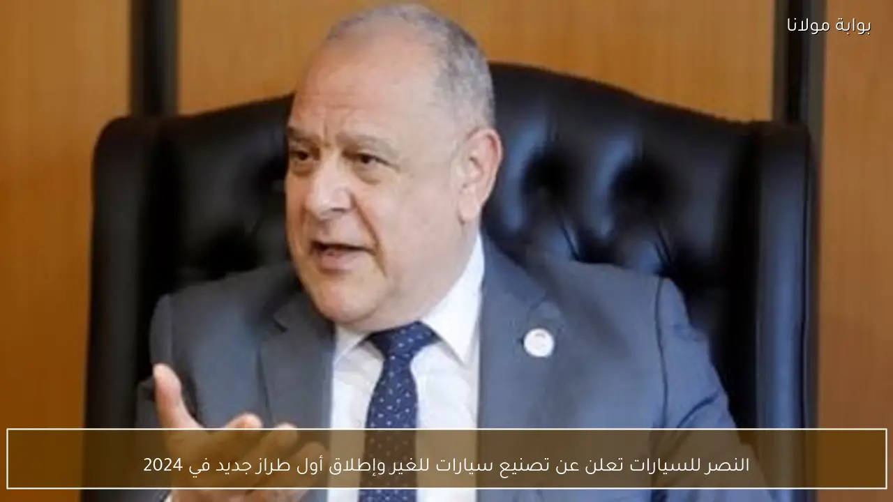 النصر للسيارات تعلن عن تصنيع سيارات للغير وإطلاق أول طراز جديد في 2024