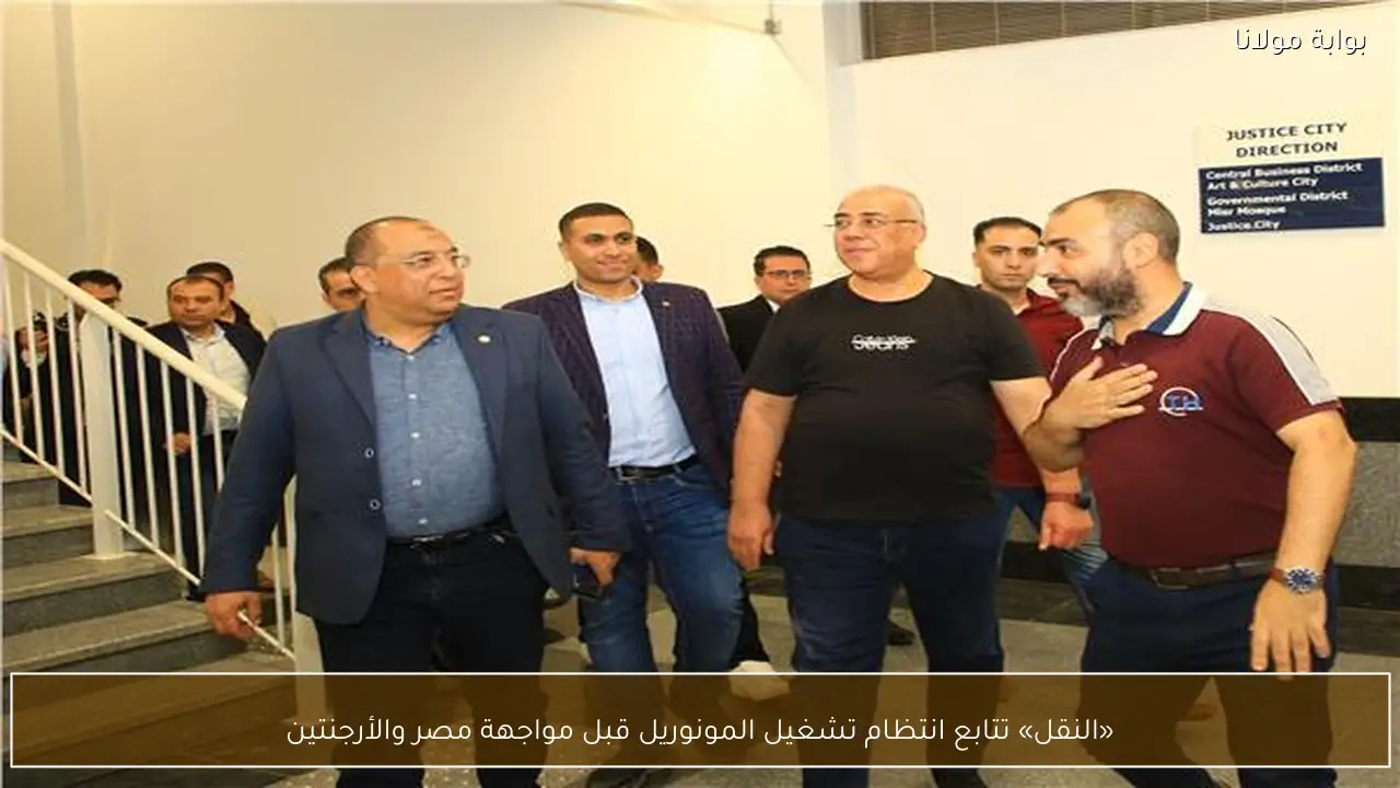 «النقل» تتابع انتظام تشغيل المونوريل قبل مواجهة مصر والأرجنتين