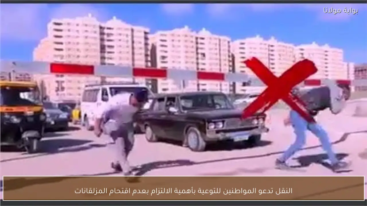 النقل تدعو المواطنين للتوعية بأهمية الالتزام بعدم اقتحام المزلقانات