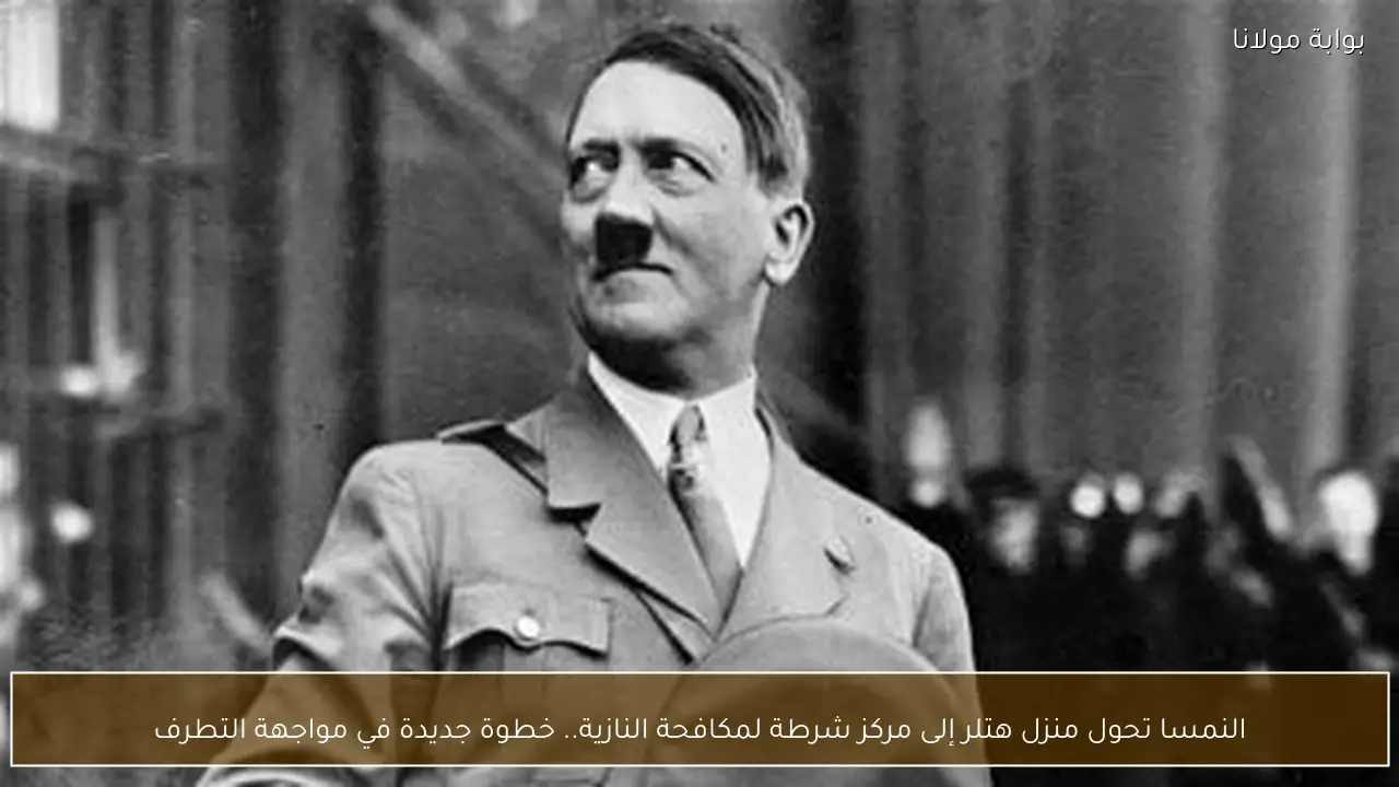 النمسا تحول منزل هتلر إلى مركز شرطة لمكافحة النازية.. خطوة جديدة في مواجهة التطرف