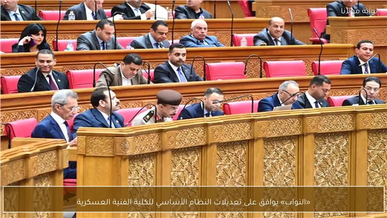 «النواب» يوافق على تعديلات النظام الأساسي للكلية الفنية العسكرية