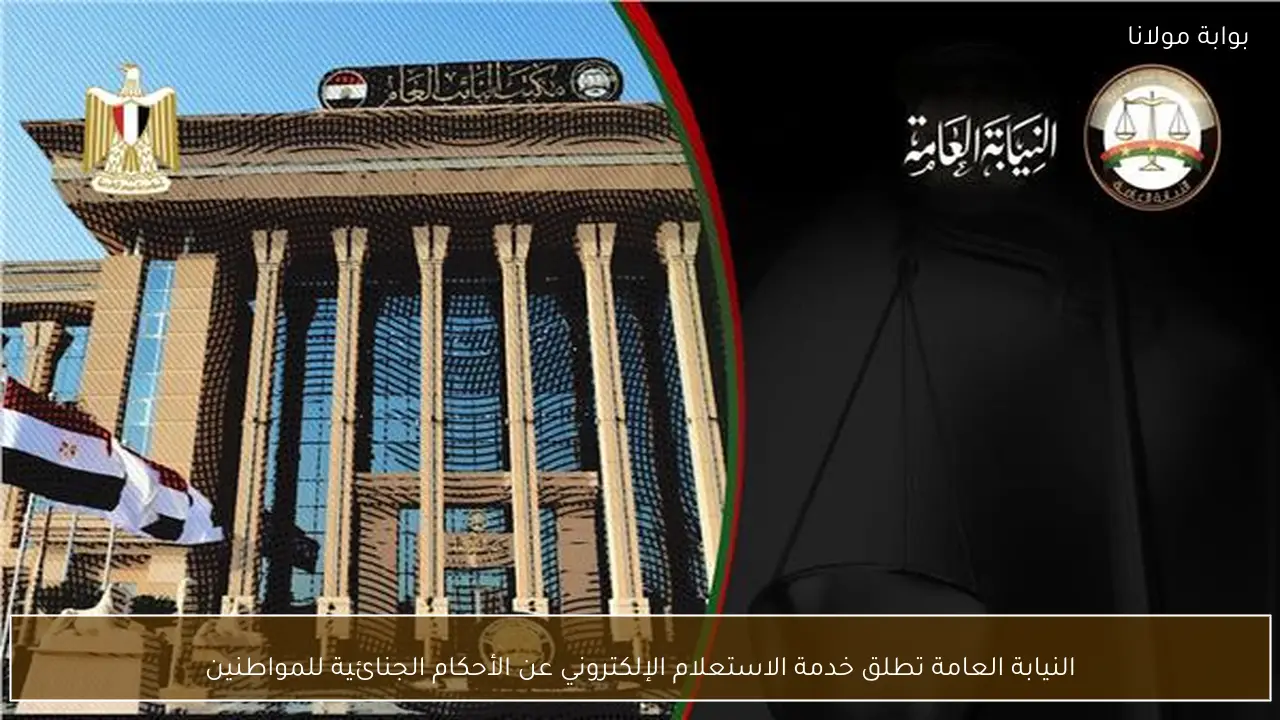 النيابة العامة تطلق خدمة الاستعلام الإلكتروني عن الأحكام الجنائية للمواطنين