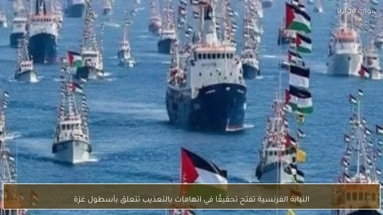 النيابة الفرنسية تفتح تحقيقًا في اتهامات بالتعذيب تتعلق بأسطول غزة