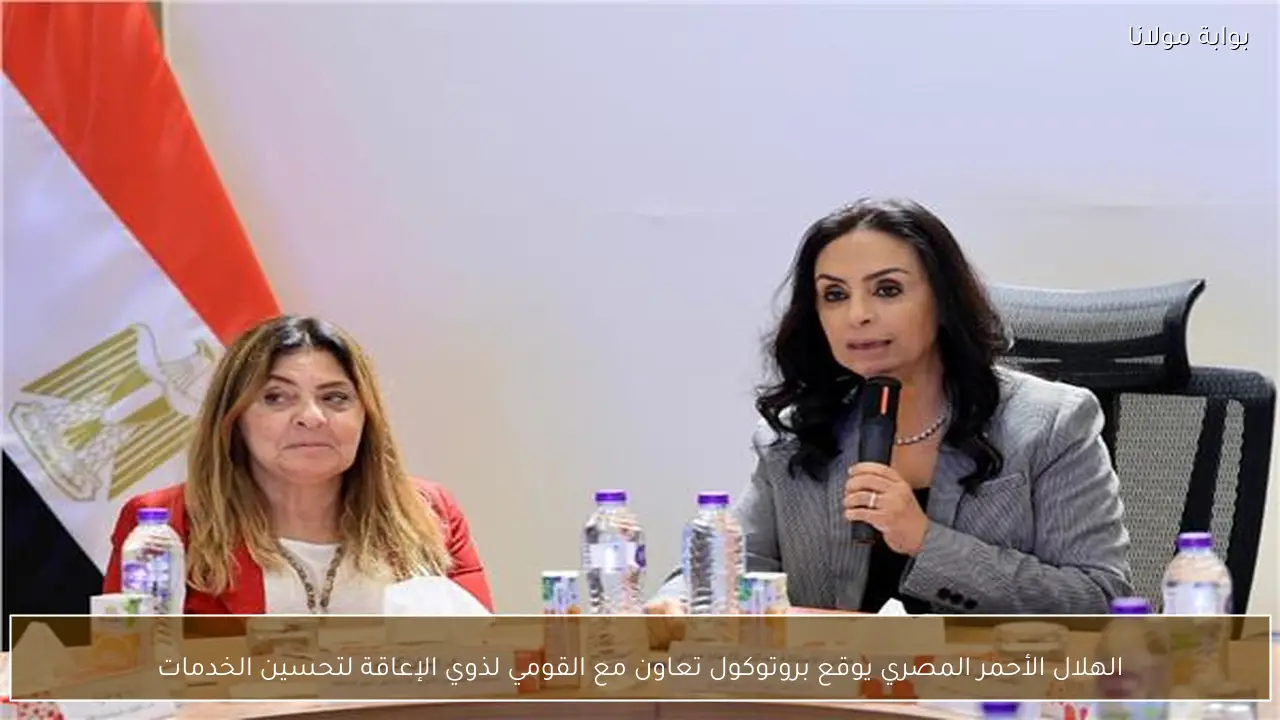 الهلال الأحمر المصري يوقع بروتوكول تعاون مع القومي لذوي الإعاقة لتحسين الخدمات