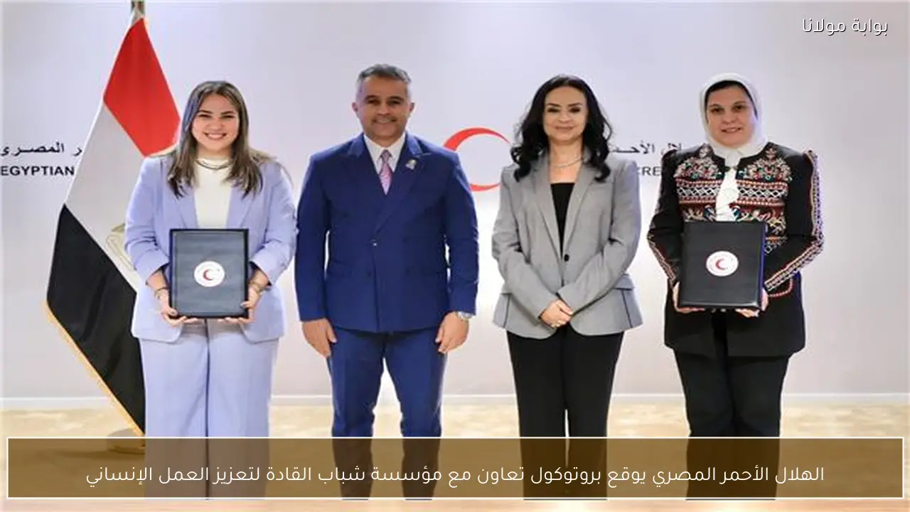 الهلال الأحمر المصري يوقع بروتوكول تعاون مع مؤسسة شباب القادة لتعزيز العمل الإنساني