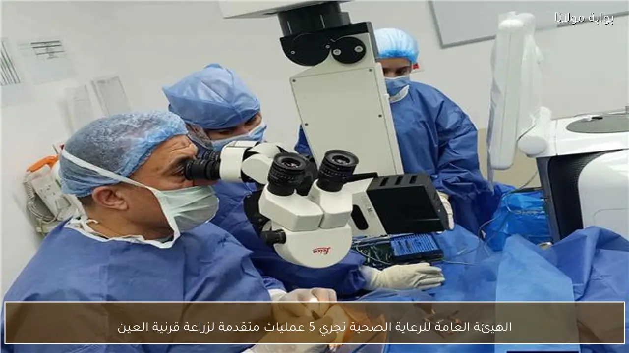 الهيئة العامة للرعاية الصحية تجري 5 عمليات متقدمة لزراعة قرنية العين