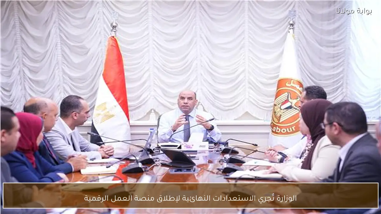 الوزارة تُجري الاستعدادات النهائية لإطلاق منصة العمل الرقمية