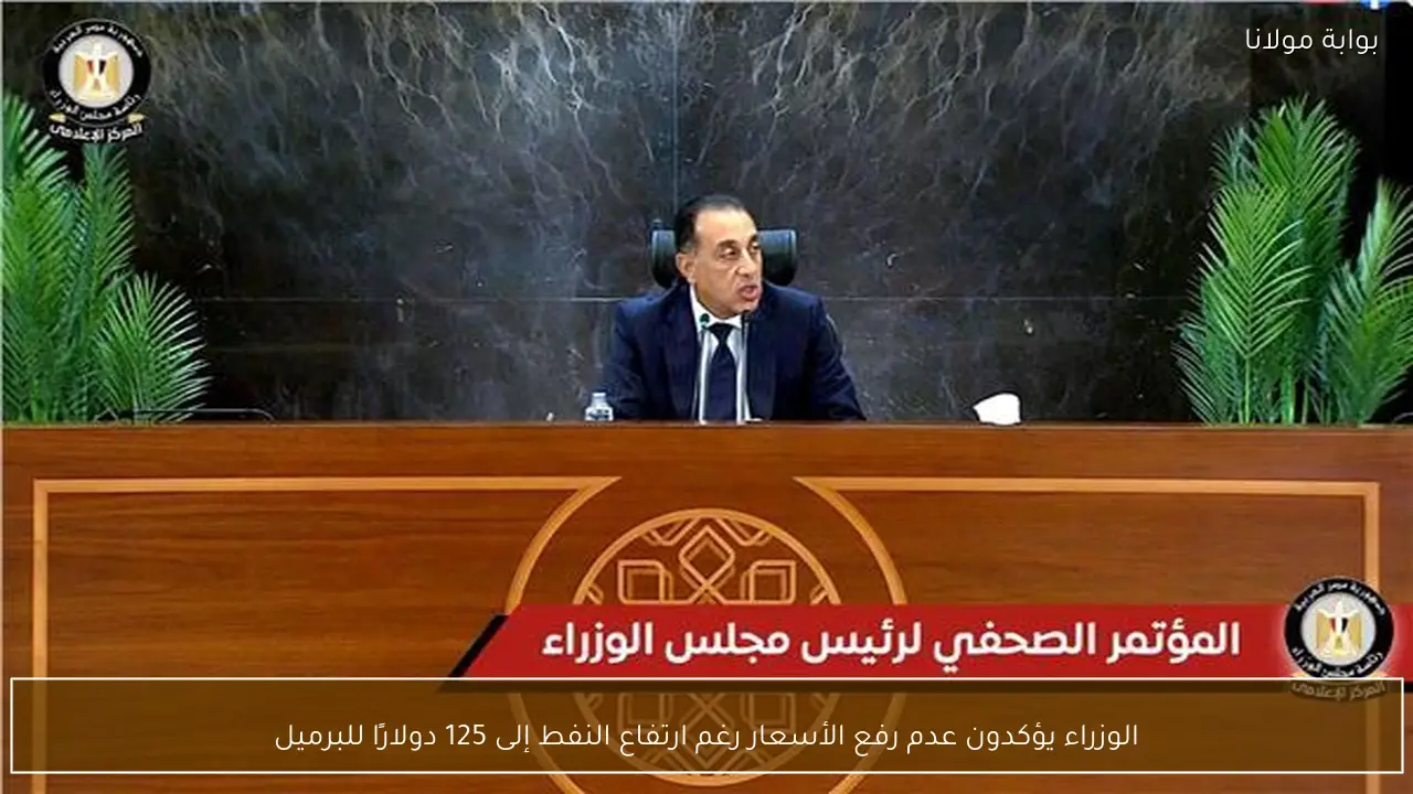 الوزراء يؤكدون عدم رفع الأسعار رغم ارتفاع النفط إلى 125 دولارًا للبرميل