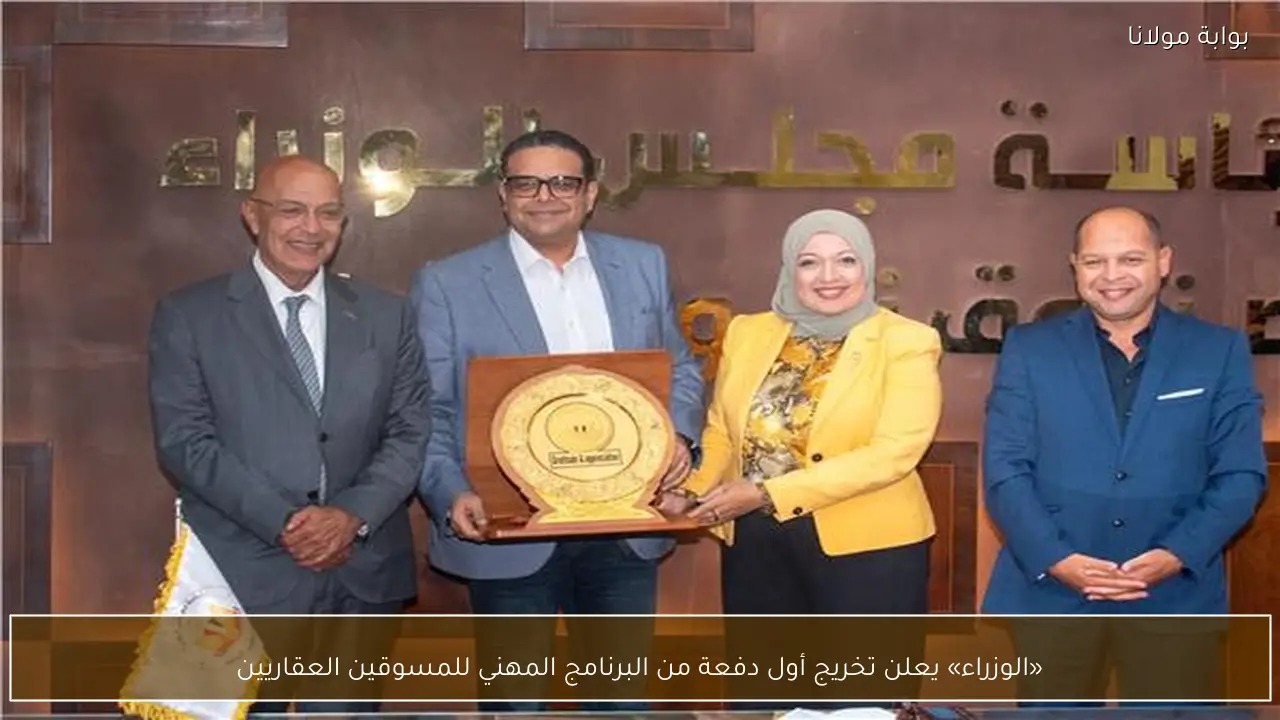«الوزراء» يعلن تخريج أول دفعة من البرنامج المهني للمسوقين العقاريين