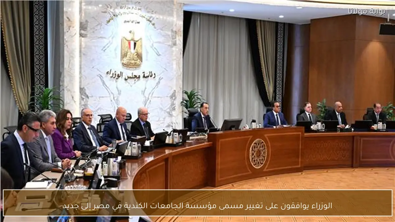 الوزراء يوافقون على تغيير مسمى مؤسسة الجامعات الكندية في مصر إلى جديد