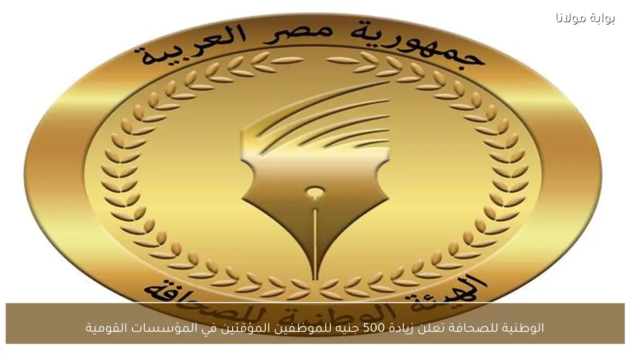 الوطنية للصحافة تعلن زيادة 500 جنيه للموظفين المؤقتين في المؤسسات القومية
