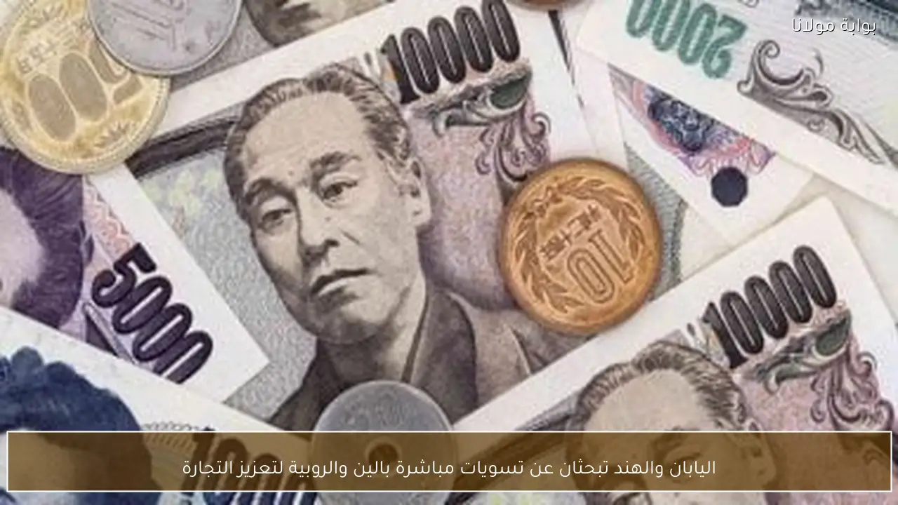 اليابان والهند تبحثان عن تسويات مباشرة بالين والروبية لتعزيز التجارة