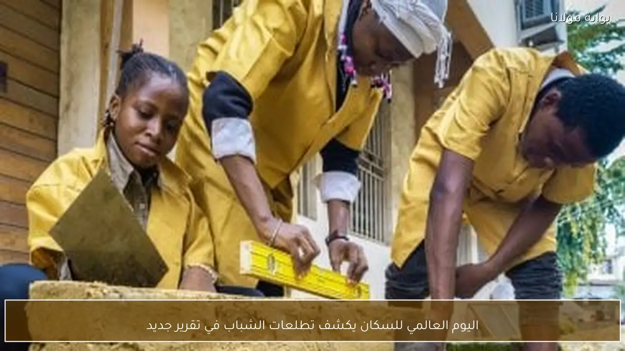 اليوم العالمي للسكان يكشف تطلعات الشباب في تقرير جديد