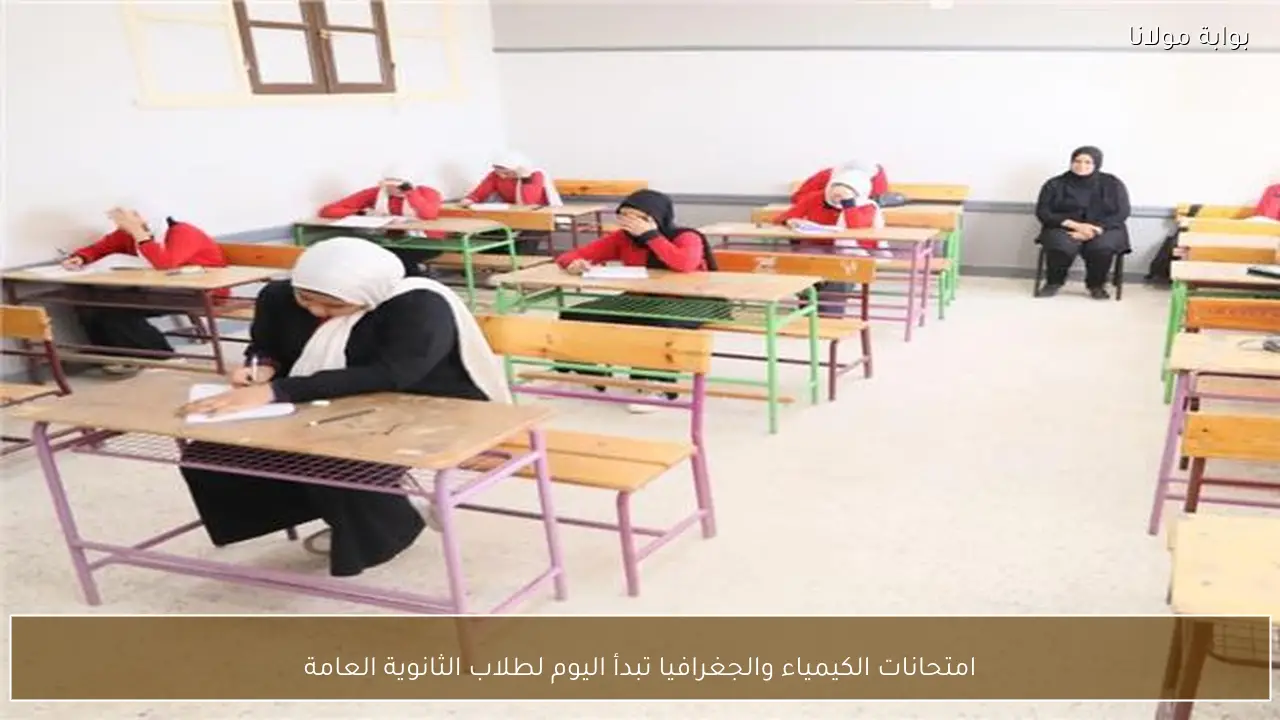 امتحانات الكيمياء والجغرافيا تبدأ اليوم لطلاب الثانوية العامة