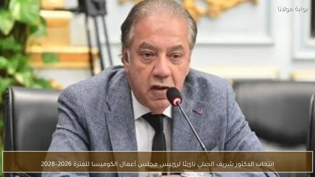 انتخاب الدكتور شريف الجبلي نائبًا لرئيس مجلس أعمال الكوميسا للفترة 2026–2028