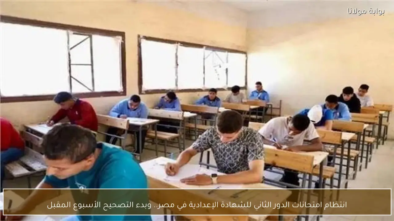 انتظام امتحانات الدور الثاني للشهادة الإعدادية في مصر.. وبدء التصحيح الأسبوع المقبل
