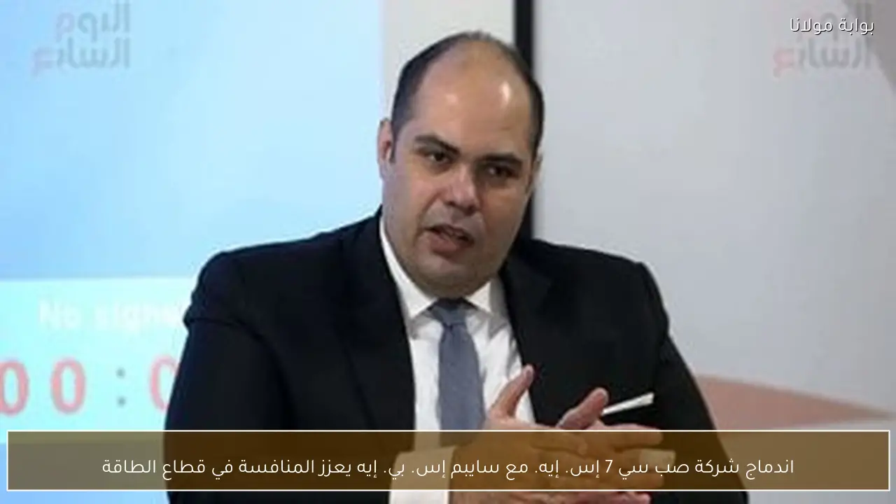 اندماج شركة صب سي 7 إس. إيه. مع سايبم إس. بي. إيه يعزز المنافسة في قطاع الطاقة