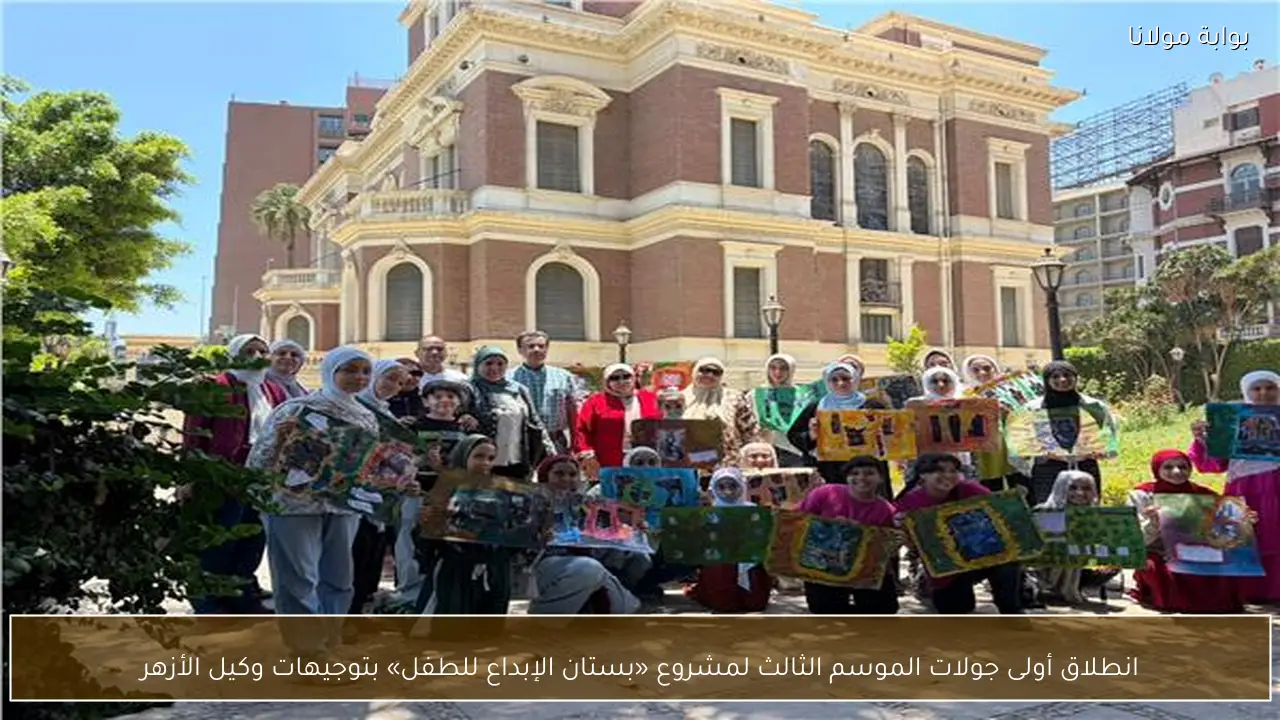 انطلاق أولى جولات الموسم الثالث لمشروع «بستان الإبداع للطفل» بتوجيهات وكيل الأزهر