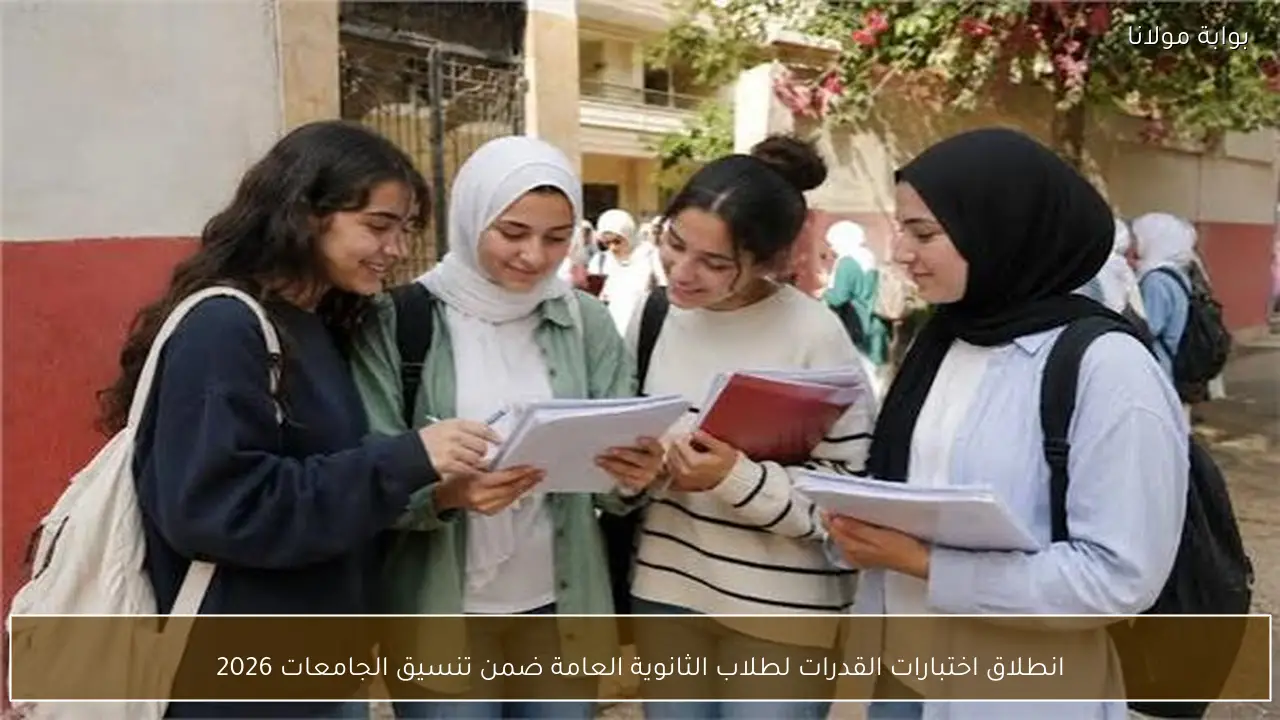 انطلاق اختبارات القدرات لطلاب الثانوية العامة ضمن تنسيق الجامعات 2026