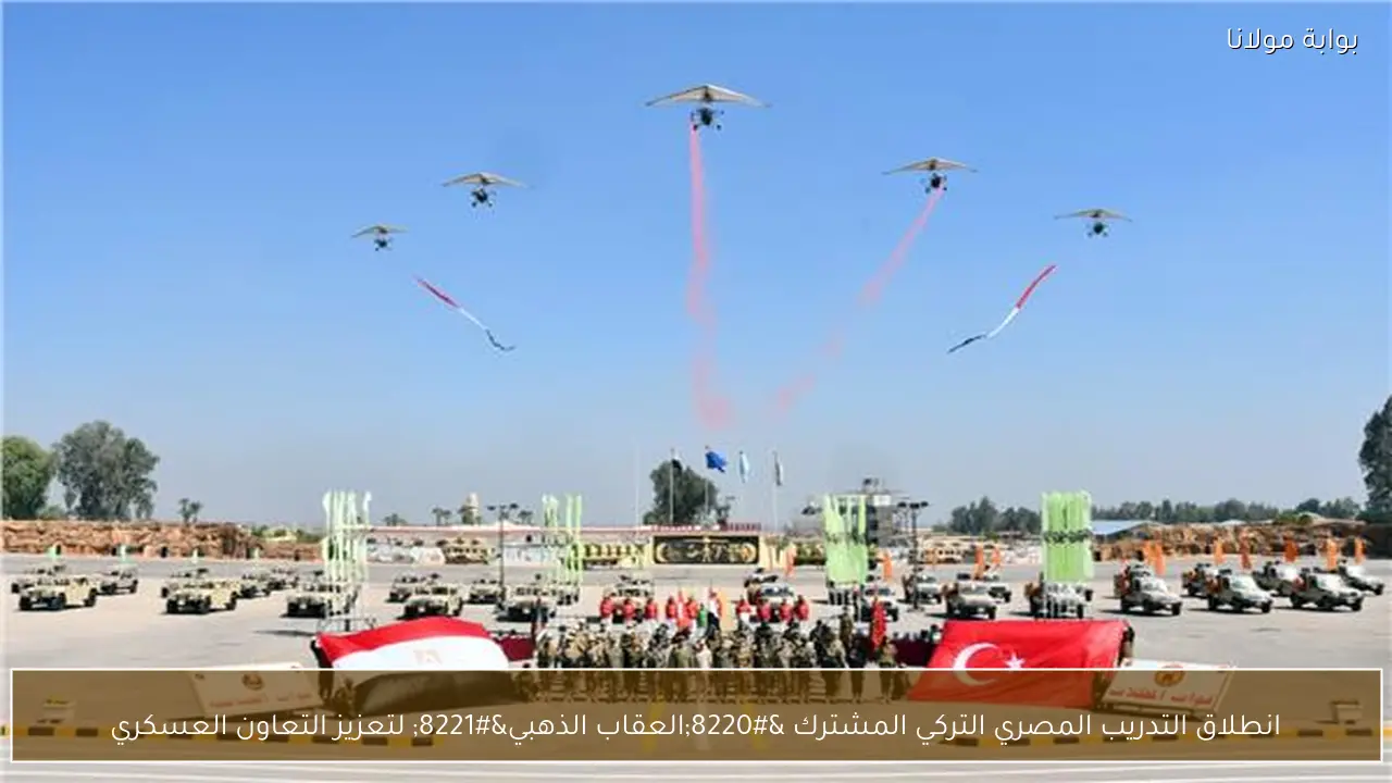 انطلاق التدريب المصري التركي المشترك “العقاب الذهبي” لتعزيز التعاون العسكري
