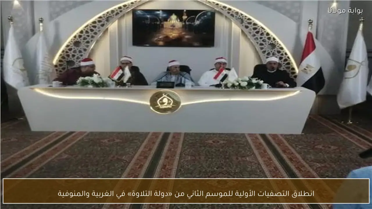 انطلاق التصفيات الأولية للموسم الثاني من «دولة التلاوة» في الغربية والمنوفية