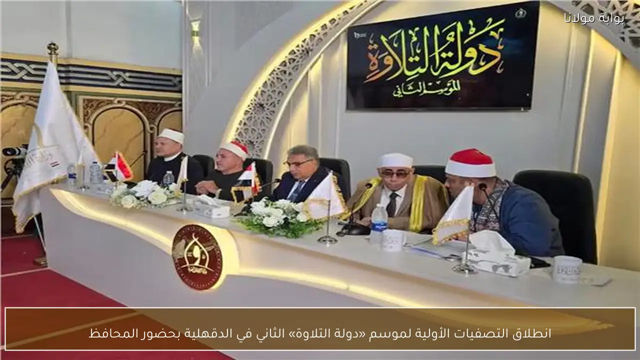 انطلاق التصفيات الأولية لموسم «دولة التلاوة» الثاني في الدقهلية بحضور المحافظ